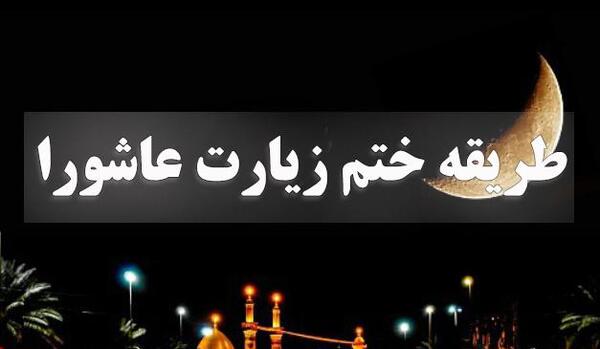عکس سوره زیارت عاشورا