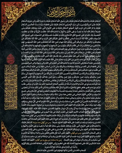 عکس سوره زیارت عاشورا