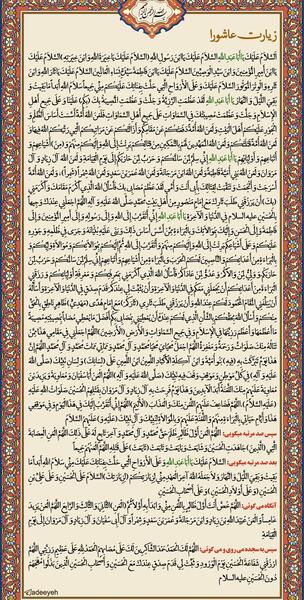 عکس سوره زیارت عاشورا