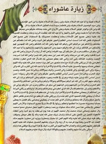 عکس سوره زیارت عاشورا