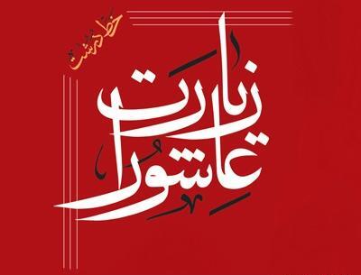عکس سوره زیارت عاشورا