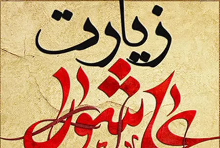 عکس زیارت عاشورا متن
