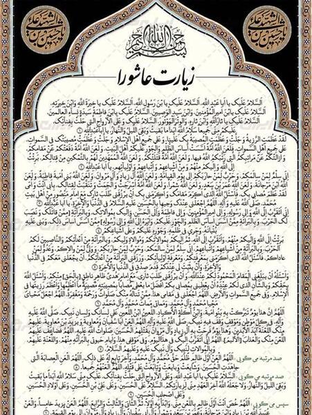 زیارت عاشورا متن عکس