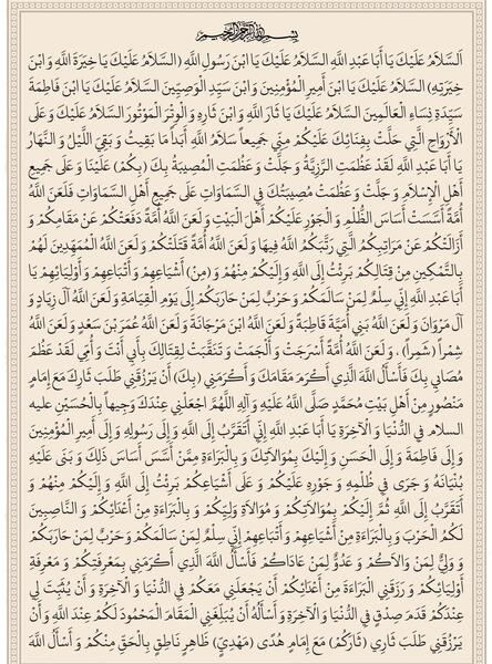 زیارت عاشورا متن عکس