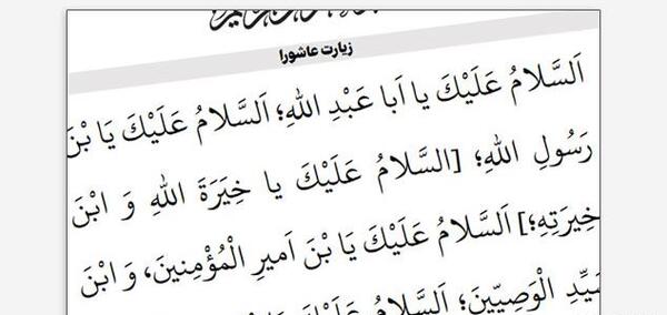 زیارت عاشورا متن عکس