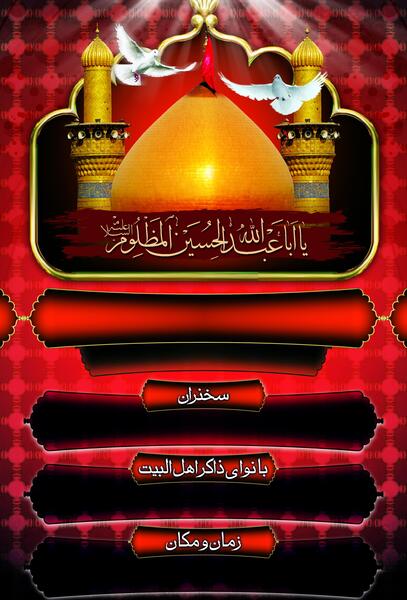 عکس زیارت عاشورا با کیفیت بالا