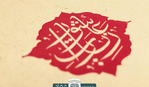 عکس زیارت عاشورا با کیفیت بالا