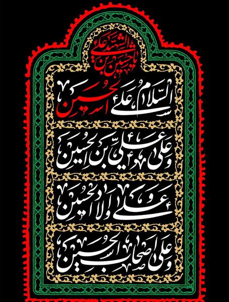 عکس زیارت عاشورا با کیفیت بالا