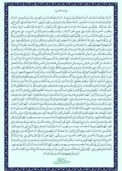عکس زیارت عاشورا کامل صوتی