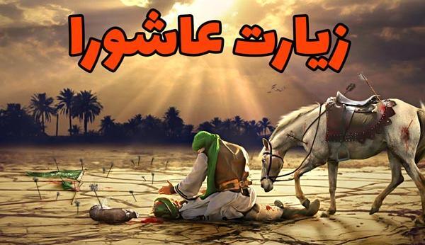 عکس زیارت عاشورا کامل صوتی