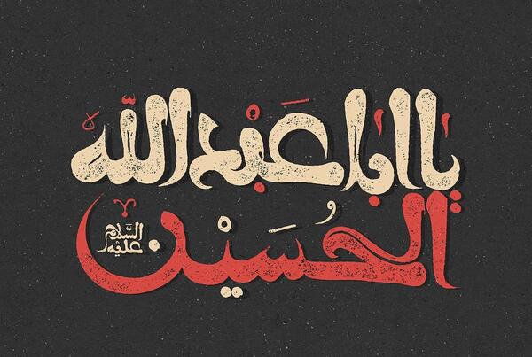 عکس زیارت عاشورا کامل صوتی