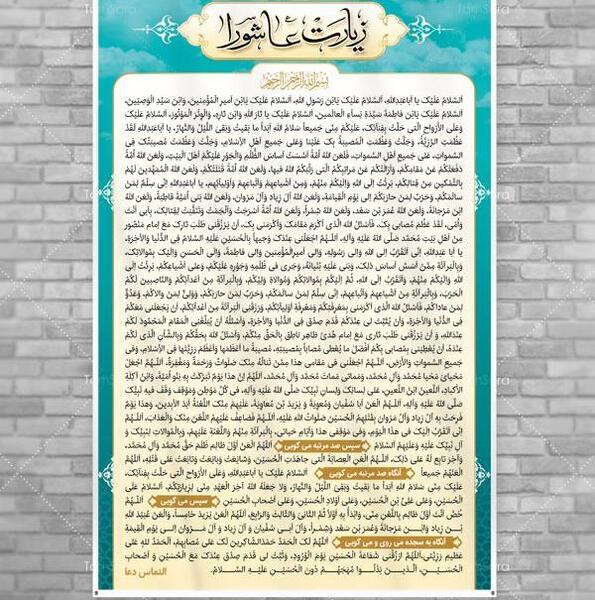 عکس زیارت عاشورا کامل صوتی