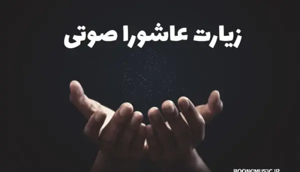 عکس زیارت عاشورا کامل صوتی