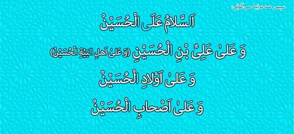 عکس زیارت عاشورا کامل صوتی