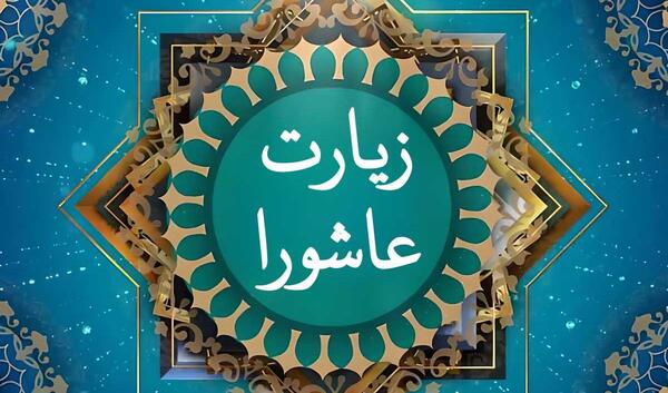 خط درشت عکس زیارت عاشورا کامل