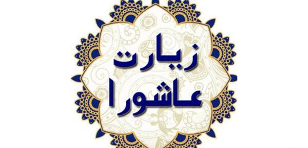 خط درشت عکس زیارت عاشورا کامل