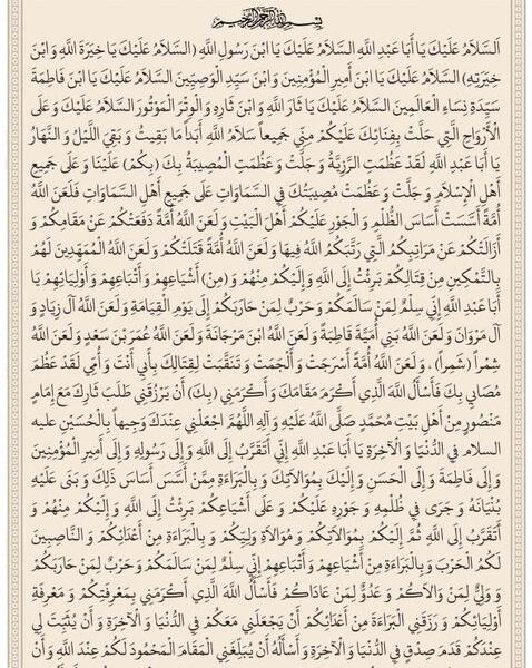 خط درشت عکس زیارت عاشورا کامل