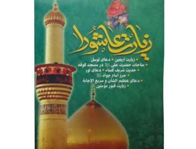 عکس زیارت عاشورا درشت
