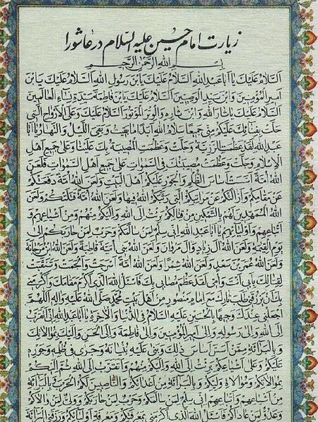 عکس زیارت عاشورا درشت