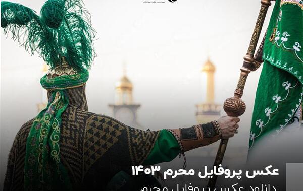 عکس روز عاشورا با کیفیت