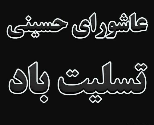 عکس و متن تسلیت روز عاشورا