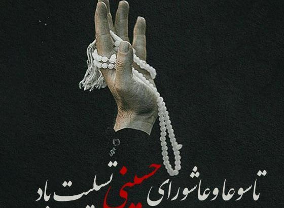 عکس و متن تسلیت روز عاشورا