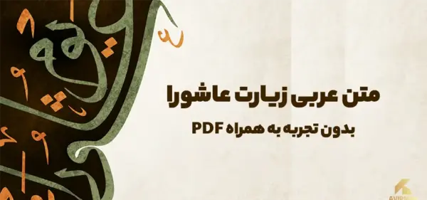 عکس زیارت عاشورا با خط درشت کامل