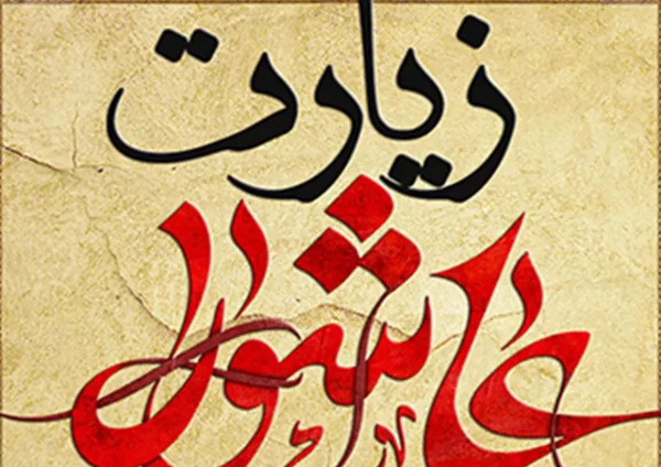 عکس زیارت عاشورا با خط درشت کامل