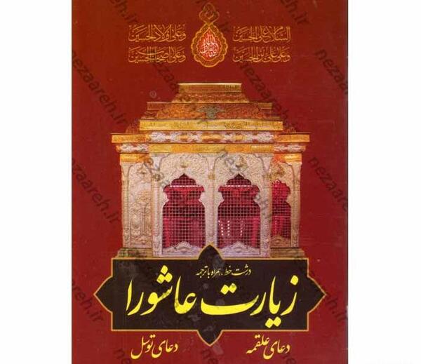 عکس زیارت عاشورا با خط درشت کامل
