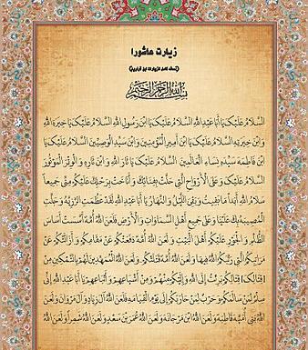 عکس دعای زیارت عاشورا کامل