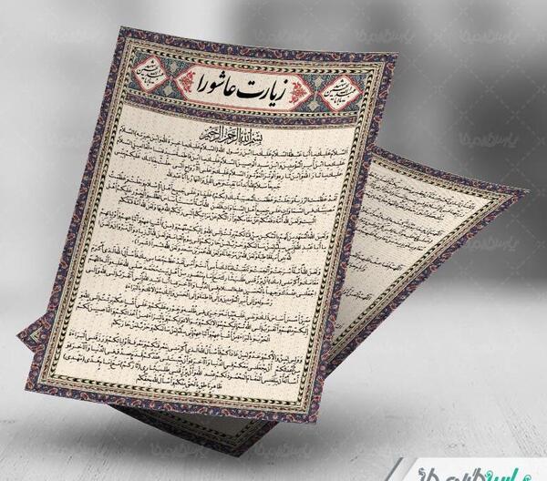 دانلود عکس دعای زیارت عاشورا