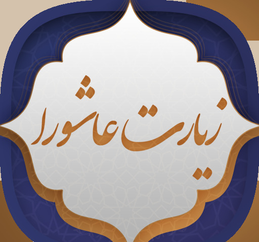 دانلود عکس زیارت عاشورا با خط درشت