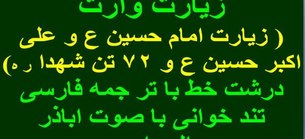دانلود عکس زیارت عاشورا با خط درشت