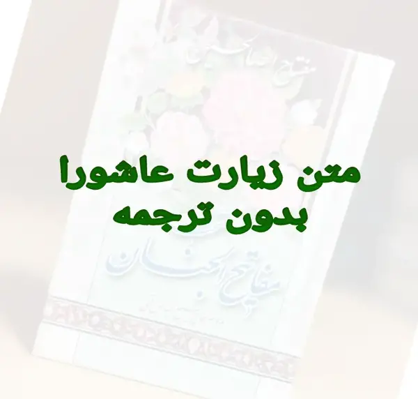 خط درشت عکس زیارت عاشورا با کیفیت