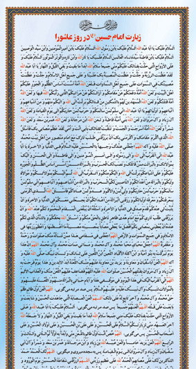 خط درشت عکس زیارت عاشورا با کیفیت