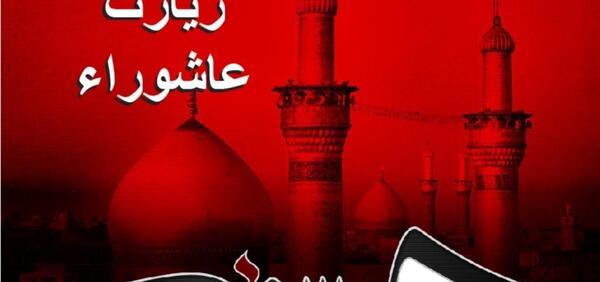 خط درشت عکس زیارت عاشورا با کیفیت