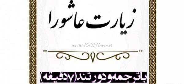 خط درشت عکس زیارت عاشورا با کیفیت