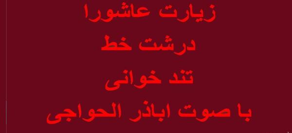 خط درشت عکس زیارت عاشورا با کیفیت