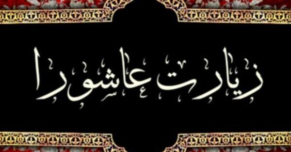 خط درشت عکس زیارت عاشورا با کیفیت