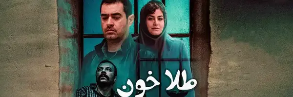 عکس فیلم طلا خون