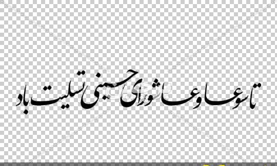 عکس عاشورایی حسینی تسلیت