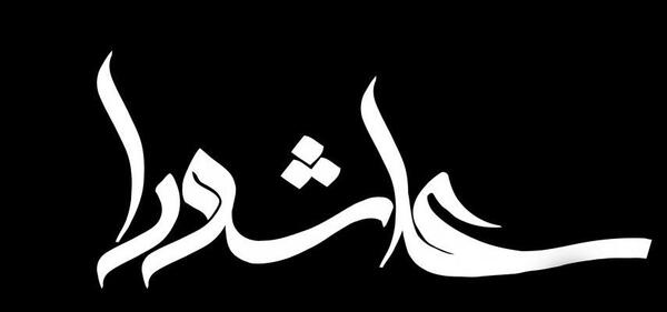 عکس جنگ روز عاشورا