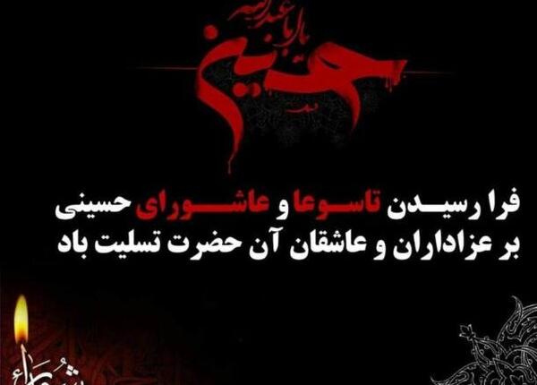 عکس تسلیت عاشورا تاسوعا