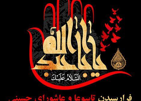 عکس تاسوعا و عاشورا تسلیت