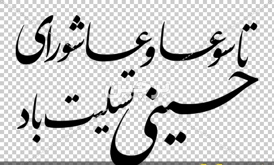 عکس تسلیت عاشورا حسینی