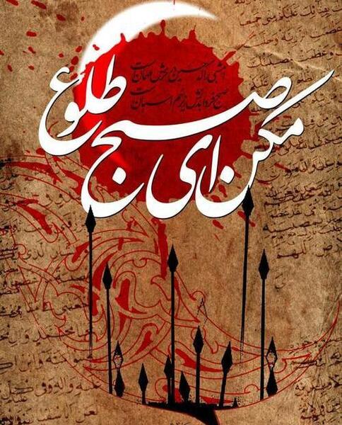 عکس برای عاشورا تاسوعا