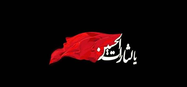 عکس پروفایل عاشورا تسلیت