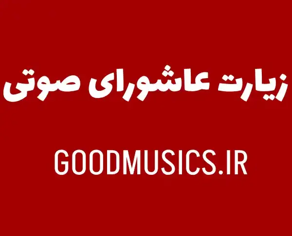 متن عکس زیارت عاشورا با کیفیت
