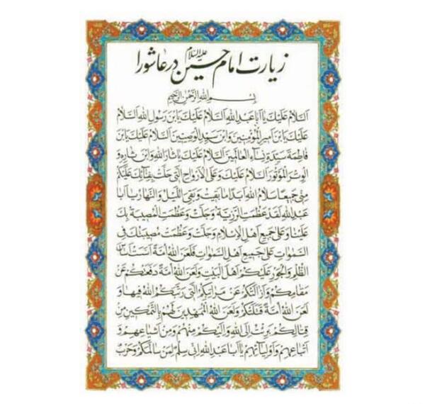 متن عکس زیارت عاشورا با کیفیت