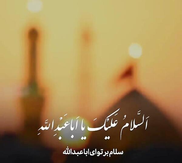 عکس زیارت عاشورا برای استوری